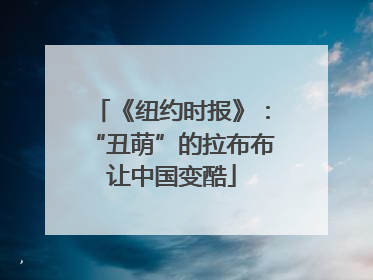 《纽约时报》：“丑萌”的拉布布让中国变酷