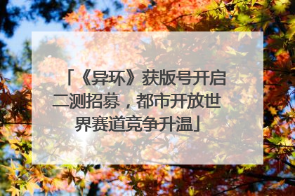 《异环》获版号开启二测招募，都市开放世界赛道竞争升温