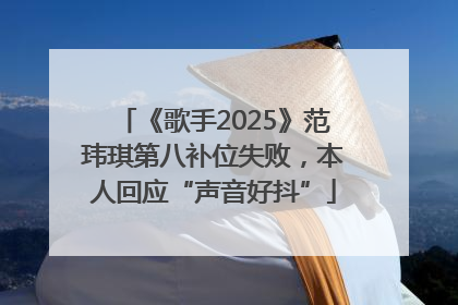 《歌手2025》范玮琪第八补位失败，本人回应“声音好抖”