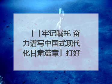 「牢记嘱托 奋力谱写中国式现代化甘肃篇章」打好“三北”工程攻坚战 筑牢国家西部生态安全屏障