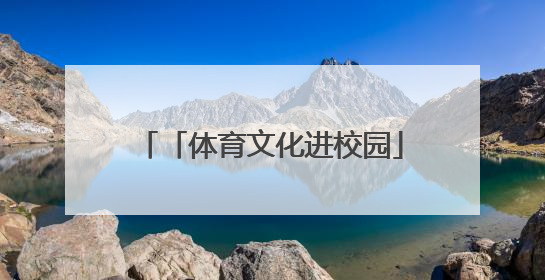 「体育文化进校园」奥运冠军与郑州惠济师生共度“六一”