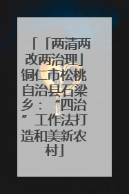 「两清两改两治理」铜仁市松桃自治县石梁乡：“四治”工作法打造和美新农村
