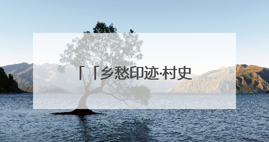 「乡愁印迹·村史村事」瓮安县猴场镇大河村：以“水”为“媒”共富共美从“河”而来