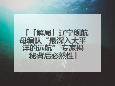 「解局」辽宁舰航母编队“最深入太平洋的远航” 专家揭秘背后必然性