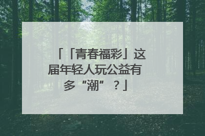「青春福彩」这届年轻人玩公益有多“潮”？