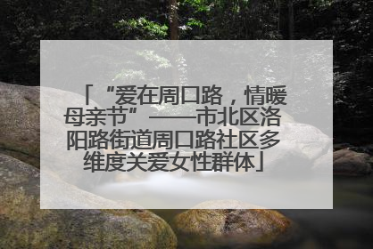 “爱在周口路，情暖母亲节”——市北区洛阳路街道周口路社区多维度关爱女性群体