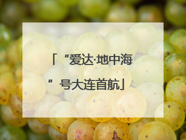 “爱达·地中海”号大连首航