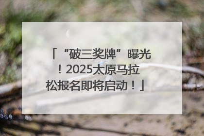 “破三奖牌”曝光！2025太原马拉松报名即将启动！