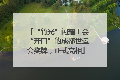 “竹光”闪耀！会“开口”的成都世运会奖牌，正式亮相