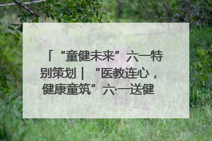 “童健未来”六一特别策划｜“医教连心，健康童筑”六·一送健康活动在济南市历下区俊德实验学校举行