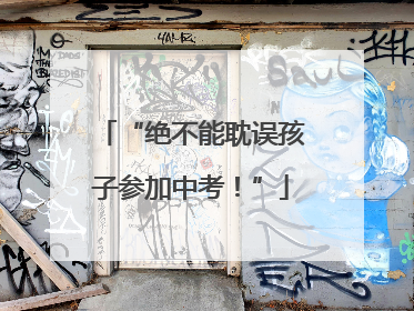 “绝不能耽误孩子参加中考！”