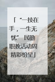 “一技在手，一生无忧” 民勤职教活动周精彩纷呈