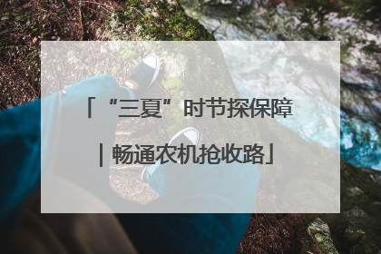 “三夏”时节探保障｜畅通农机抢收路
