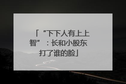 “下下人有上上智”：长和小股东打了谁的脸