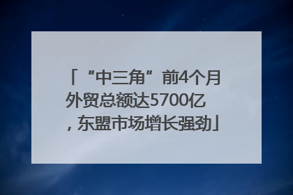 “中三角”前4个月外贸总额达5700亿，东盟市场增长强劲
