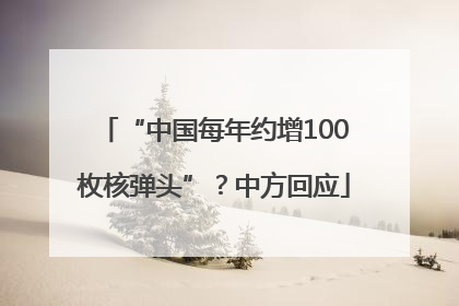 “中国每年约增100枚核弹头”？中方回应