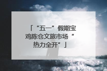 “五一”假期宝鸡陈仓文旅市场“热力全开”
