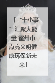 “十小事”汇聚大能量 霍州市点亮文明健康环保新未来