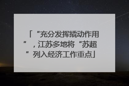“充分发挥撬动作用”，江苏多地将“苏超”列入经济工作重点