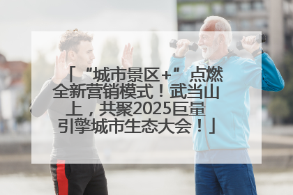 “城市景区+”点燃全新营销模式！武当山上，共聚2025巨量引擎城市生态大会！
