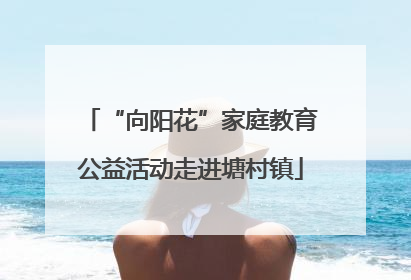 “向阳花”家庭教育公益活动走进塘村镇