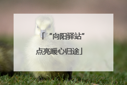 “向阳驿站”点亮暖心归途