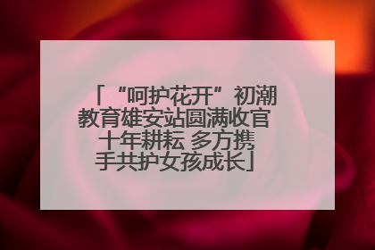 “呵护花开”初潮教育雄安站圆满收官 十年耕耘 多方携手共护女孩成长