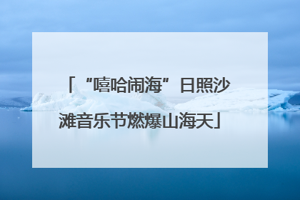“嘻哈闹海”日照沙滩音乐节燃爆山海天