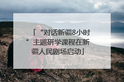 “对话新疆8小时”主题研学课程在新疆人民剧场启动