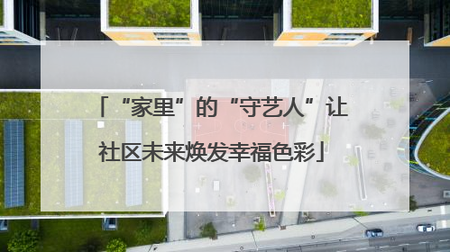 “家里”的“守艺人”让社区未来焕发幸福色彩