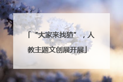“大家来找猹”，人教主题文创展开展