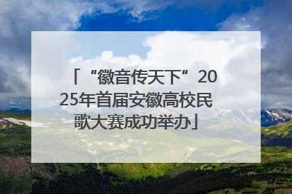 “徽音传天下”2025年首届安徽高校民歌大赛成功举办