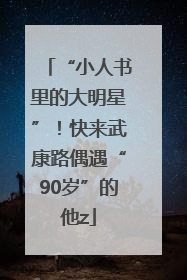 “小人书里的大明星”！快来武康路偶遇“90岁”的他z