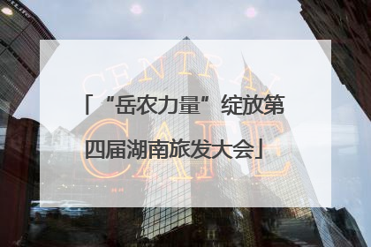 “岳农力量”绽放第四届湖南旅发大会