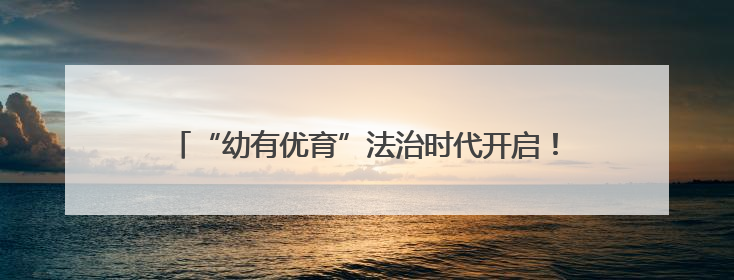 “幼有优育”法治时代开启！湘江新区打造学前教育新标杆