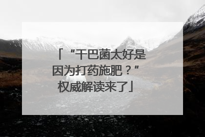 “干巴菌太好是因为打药施肥？”权威解读来了