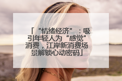 “情绪经济”：吸引年轻人为“感觉”消费，江岸新消费场景解锁心动密码
