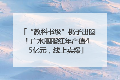 “教科书级”桃子出圈！广水胭脂红年产值4.5亿元，线上卖爆