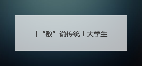 “数”说传统！大学生与社区老人共迎端午