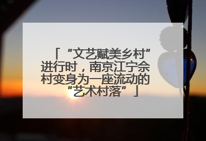 “文艺赋美乡村”进行时，南京江宁佘村变身为一座流动的“艺术村落”