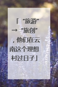 “旅游”→“旅创”，他们在云南这个理想村过日子