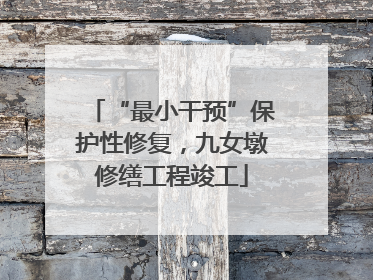 “最小干预”保护性修复，九女墩修缮工程竣工