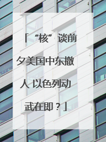 “核”谈前夕美国中东撤人 以色列动武在即？
