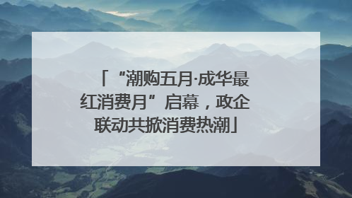 “潮购五月·成华最红消费月”启幕，政企联动共掀消费热潮