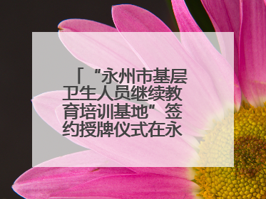 “永州市基层卫生人员继续教育培训基地”签约授牌仪式在永州职院举行