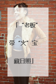 “老板”带“火”宝藏日照