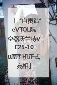 “自贡造”eVTOL航空器沃兰特VE25-100原型机正式亮相