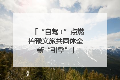 “自驾+”点燃鲁豫文旅共同体全新“引擎”