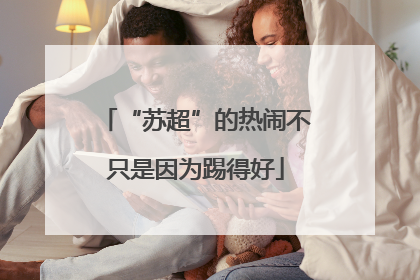 “苏超”的热闹不只是因为踢得好