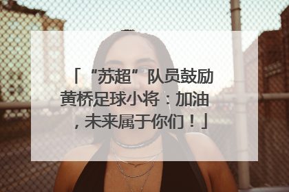 “苏超”队员鼓励黄桥足球小将：加油，未来属于你们！